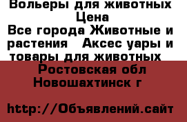 Вольеры для животных           › Цена ­ 17 500 - Все города Животные и растения » Аксесcуары и товары для животных   . Ростовская обл.,Новошахтинск г.